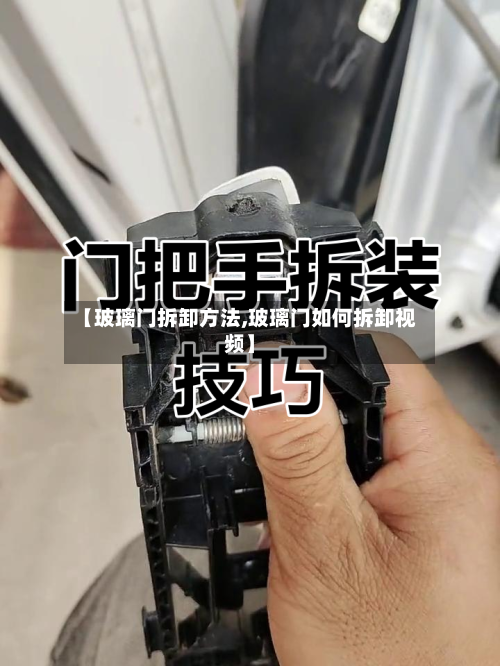 【玻璃门拆卸方法,玻璃门如何拆卸视频】-第2张图片