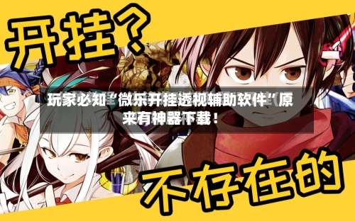 玩家必知“微乐开挂透视辅助软件”原来有神器下载！