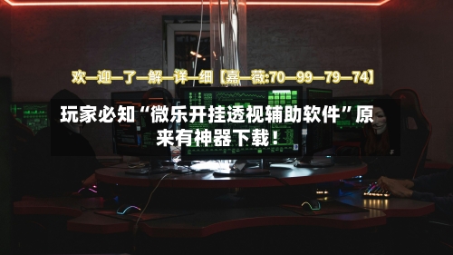 玩家必知“微乐开挂透视辅助软件	”原来有神器下载！-第2张图片