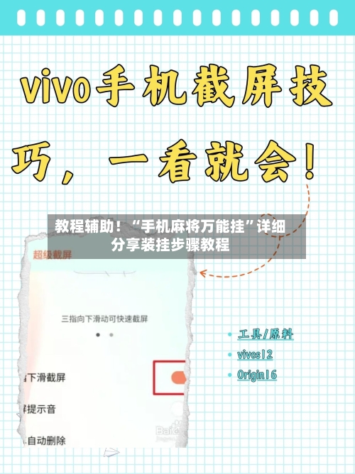 教程辅助！“手机麻将万能挂”详细分享装挂步骤教程-第2张图片