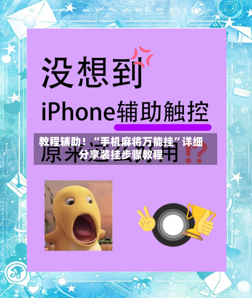 教程辅助！“手机麻将万能挂”详细分享装挂步骤教程-第3张图片