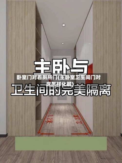 卧室门对着厕所门(主卧室卫生间门对床怎样化解)-第2张图片