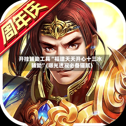 开挂辅助工具“福建天天开心十三水辅助”(曝光透视必备猫腻)