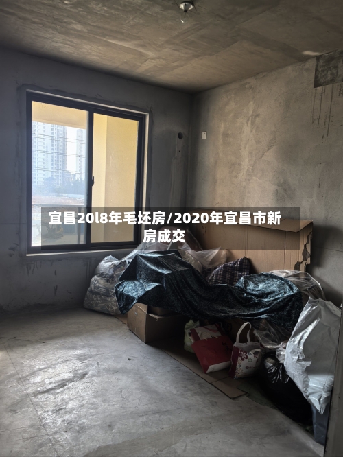 宜昌20l8年毛坯房/2020年宜昌市新房成交-第2张图片
