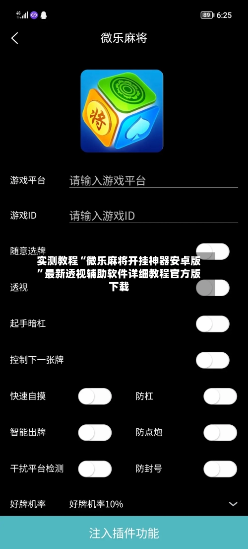 实测教程“微乐麻将开挂神器安卓版	”最新透视辅助软件详细教程官方版下载-第2张图片