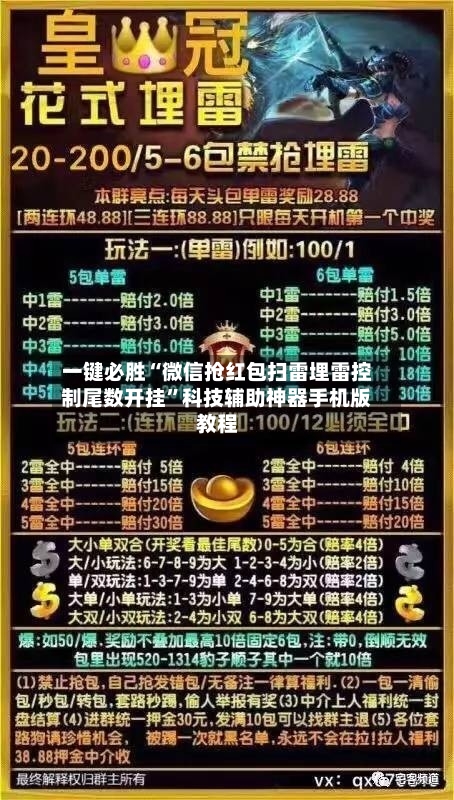 一键必胜“微信抢红包扫雷埋雷控制尾数开挂”科技辅助神器手机版教程-第2张图片
