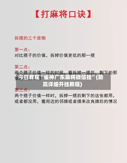 今日教程“雀神广东麻将微信挂”(助赢详细开挂教程)-第2张图片