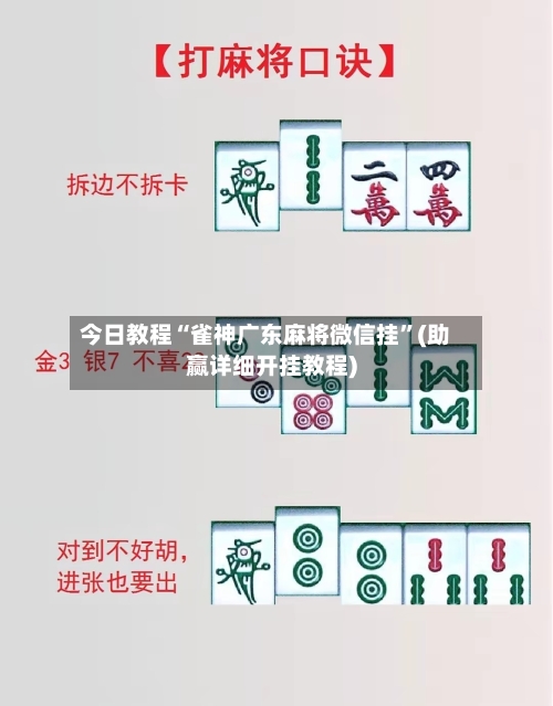 今日教程“雀神广东麻将微信挂”(助赢详细开挂教程)