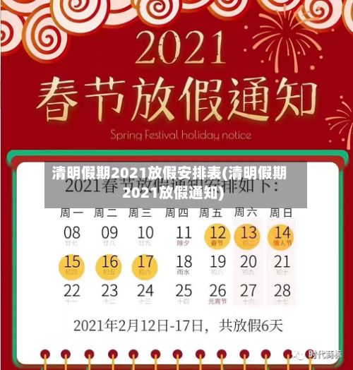 清明假期2021放假安排表(清明假期2021放假通知)-第2张图片
