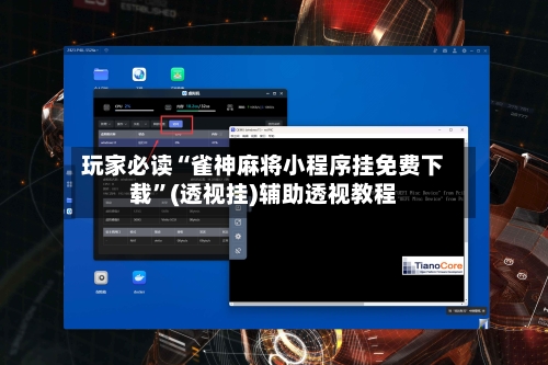 玩家必读“雀神麻将小程序挂免费下载”(透视挂)辅助透视教程-第2张图片