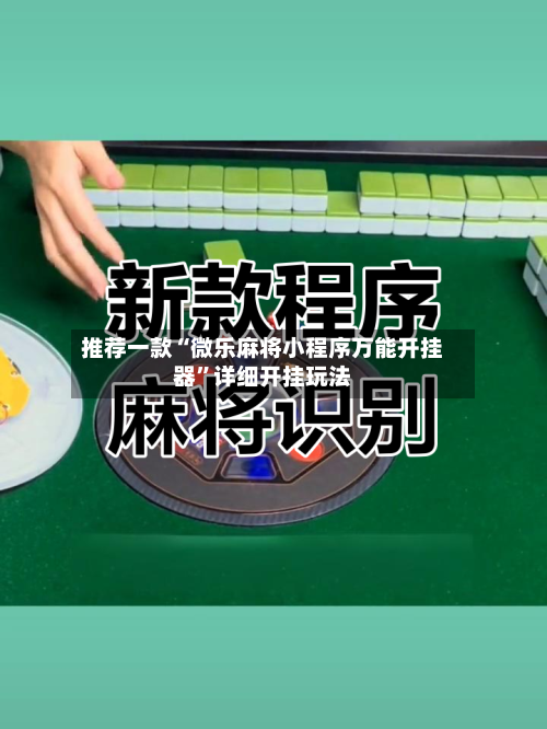 推荐一款“微乐麻将小程序万能开挂器”详细开挂玩法-第2张图片