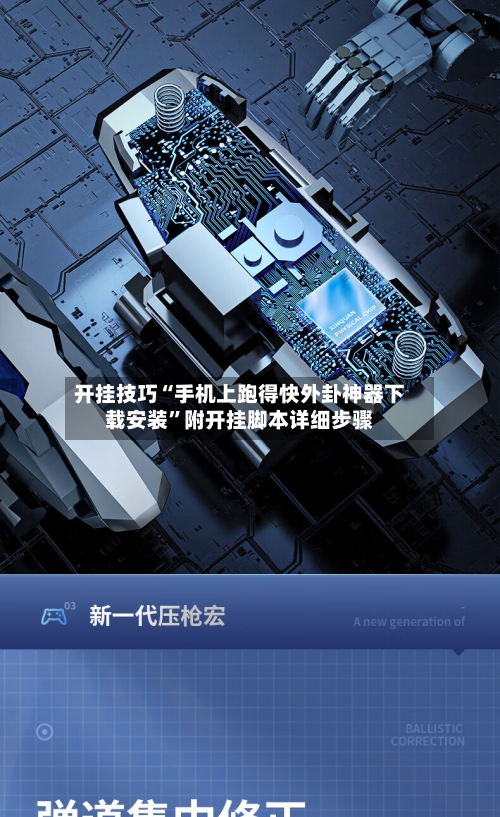 开挂技巧“手机上跑得快外卦神器下载安装	”附开挂脚本详细步骤-第2张图片