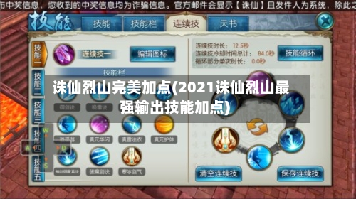 诛仙烈山完美加点(2021诛仙烈山最强输出技能加点)-第2张图片