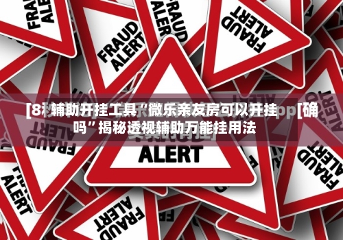 辅助开挂工具“微乐亲友房可以开挂吗”揭秘透视辅助万能挂用法-第3张图片