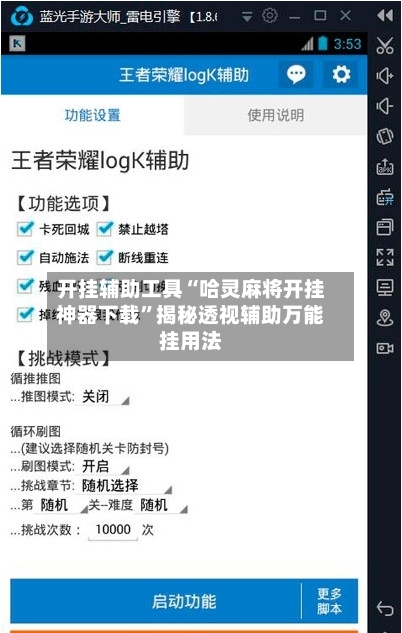 开挂辅助工具“哈灵麻将开挂神器下载”揭秘透视辅助万能挂用法-第2张图片
