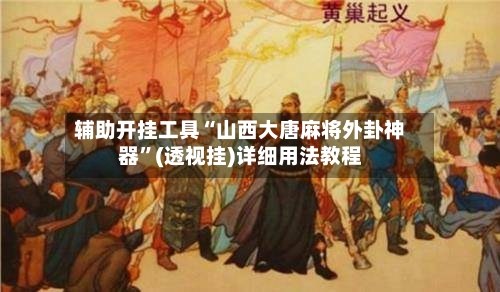 辅助开挂工具“山西大唐麻将外卦神器	”(透视挂)详细用法教程-第2张图片