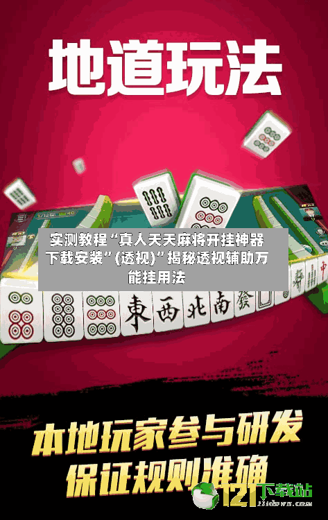 实测教程“真人天天麻将开挂神器下载安装”(透视)	”揭秘透视辅助万能挂用法-第3张图片
