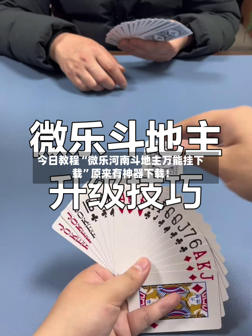 今日教程“微乐河南斗地主万能挂下载”原来有神器下载！-第3张图片
