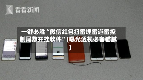 一键必胜“微信红包扫雷埋雷避雷控制尾数开挂软件”(曝光透视必备猫腻)-第2张图片