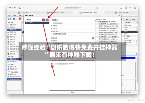 秒懂经验“微乐跑得快免费开挂神器	”原来有神器下载！-第3张图片