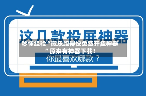 秒懂经验“微乐跑得快免费开挂神器”原来有神器下载!
