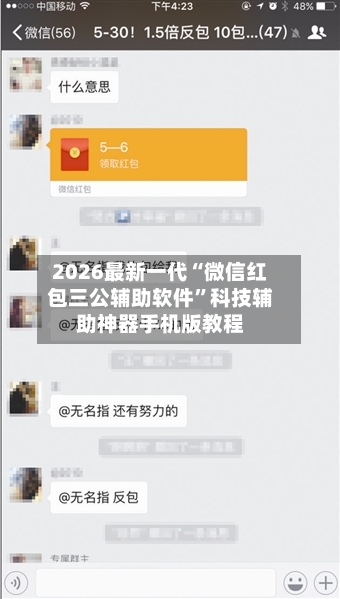2026最新一代“微信红包三公辅助软件”科技辅助神器手机版教程