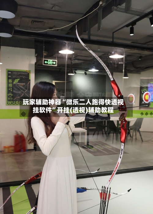 玩家辅助神器“微乐二人跑得快透视挂软件”开挂(透视)辅助教程-第2张图片