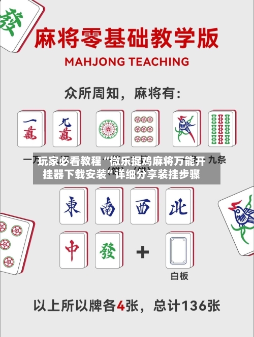 玩家必看教程“微乐捉鸡麻将万能开挂器下载安装”详细分享装挂步骤