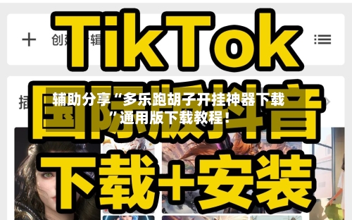 辅助分享“多乐跑胡子开挂神器下载”通用版下载教程！