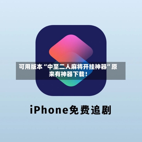 可用版本“中至二人麻将开挂神器”原来有神器下载！-第2张图片