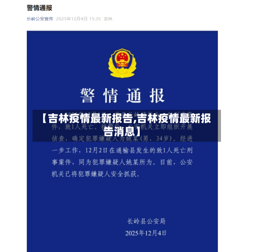 【吉林疫情最新报告,吉林疫情最新报告消息】