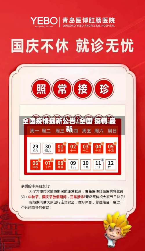 全国疫情最新公告/全国 疫情 最新