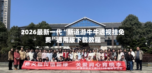 2026最新一代“新道游牛牛透视挂免费”通用版下载教程-第2张图片