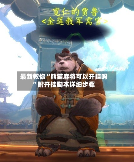 最新教你“熊猫麻将可以开挂吗”附开挂脚本详细步骤-第3张图片