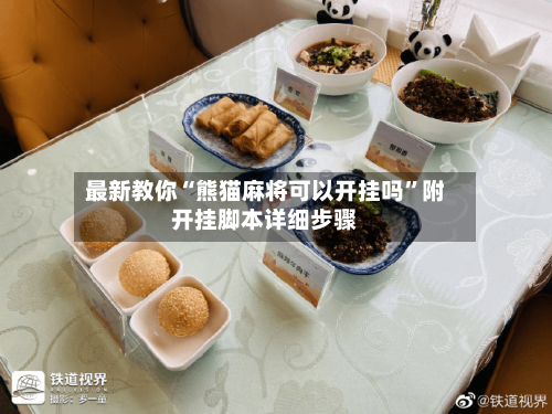 最新教你“熊猫麻将可以开挂吗”附开挂脚本详细步骤-第2张图片