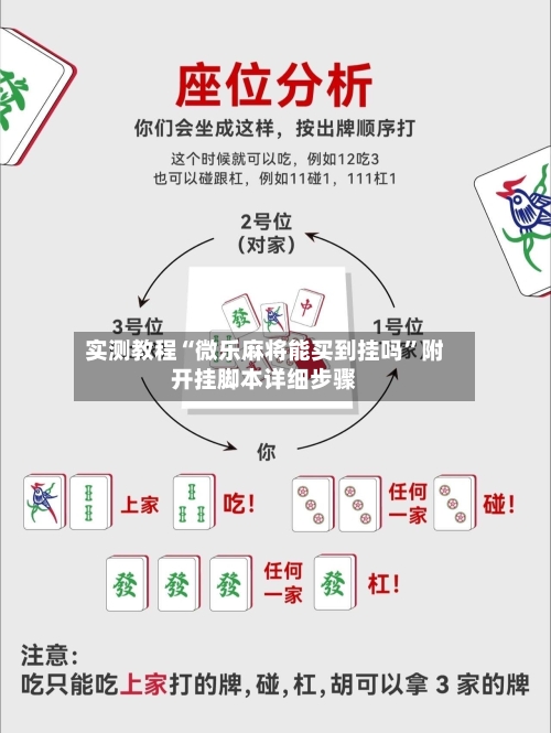 实测教程“微乐麻将能买到挂吗”附开挂脚本详细步骤-第3张图片