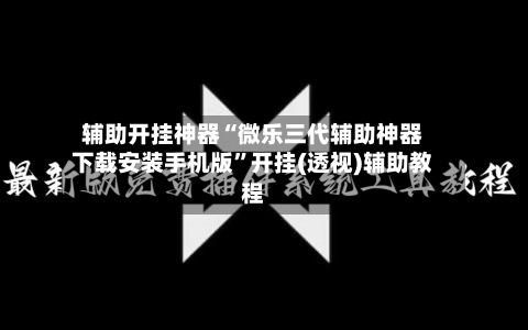 辅助开挂神器“微乐三代辅助神器下载安装手机版	”开挂(透视)辅助教程-第2张图片