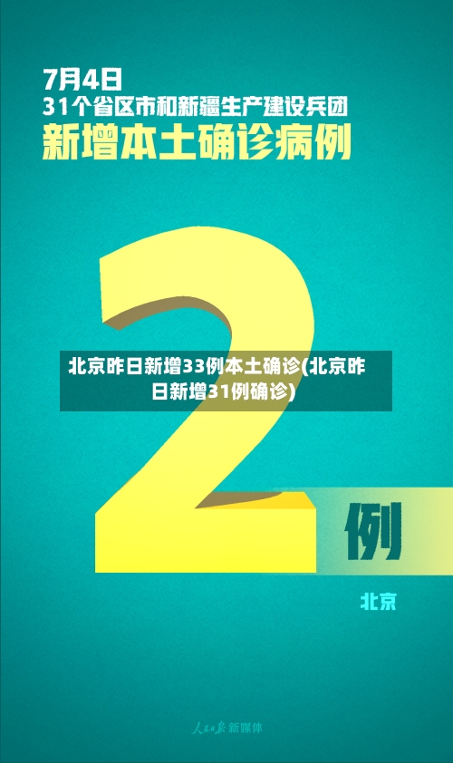 北京昨日新增33例本土确诊(北京昨日新增31例确诊)