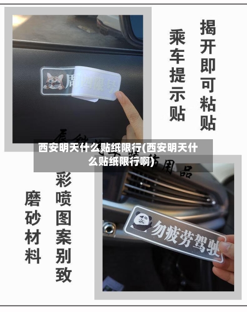 西安明天什么贴纸限行(西安明天什么贴纸限行啊)-第3张图片