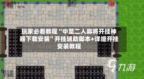 玩家必看教程“中至二人麻将开挂神器下载安装	”开挂辅助脚本+详细开挂安装教程-第2张图片