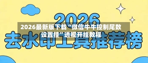 2026最新版下载“微信牛牛控制尾数设置挂”透视开挂教程-第2张图片