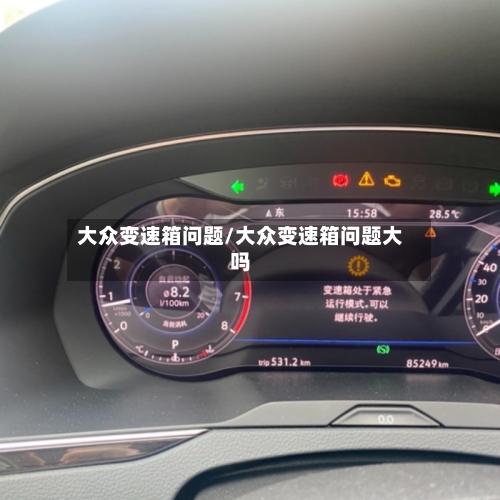 大众变速箱问题/大众变速箱问题大吗-第2张图片