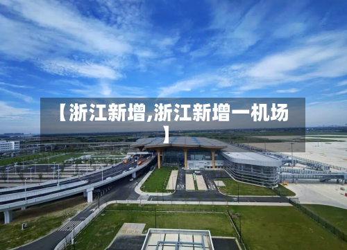 【浙江新增,浙江新增一机场】-第2张图片