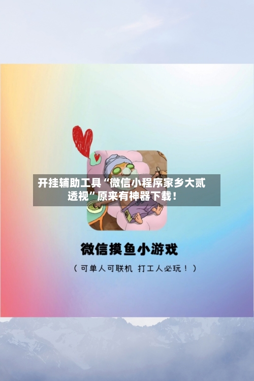 开挂辅助工具“微信小程序家乡大贰透视”原来有神器下载！-第3张图片