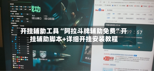 开挂辅助工具“阿拉斗牌辅助免费”开挂辅助脚本+详细开挂安装教程-第2张图片