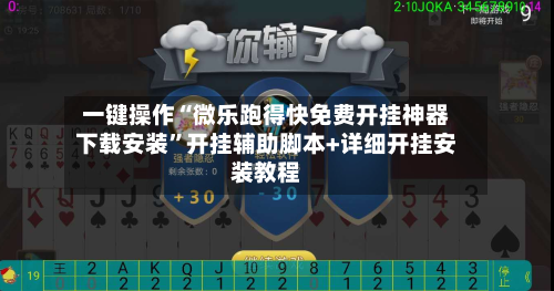 一键操作“微乐跑得快免费开挂神器下载安装”开挂辅助脚本+详细开挂安装教程-第2张图片