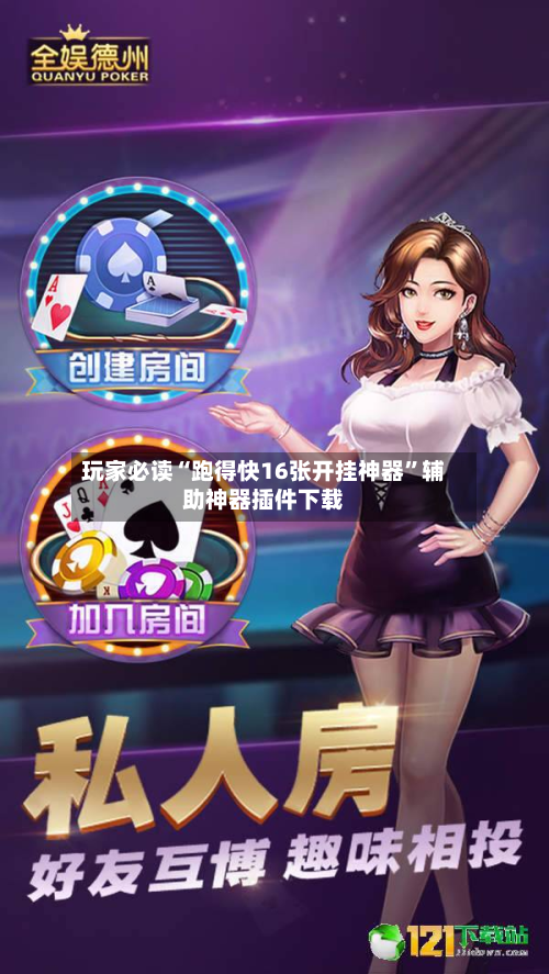 玩家必读“跑得快16张开挂神器”辅助神器插件下载-第2张图片