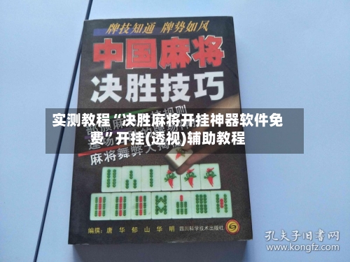 实测教程“决胜麻将开挂神器软件免费”开挂(透视)辅助教程