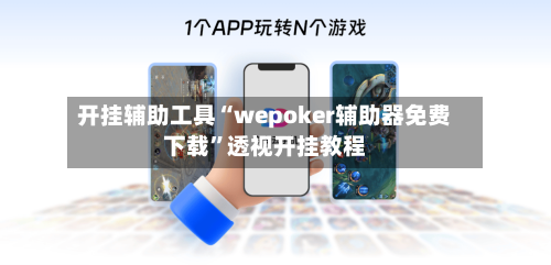 开挂辅助工具“wepoker辅助器免费下载	”透视开挂教程-第2张图片