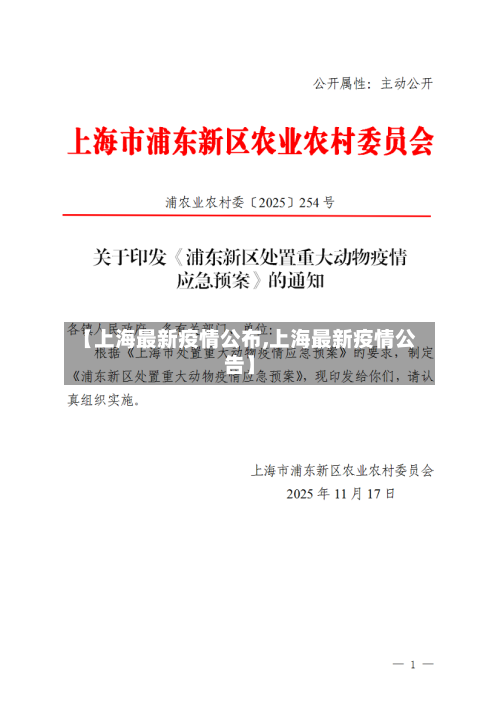 【上海最新疫情公布,上海最新疫情公告】-第2张图片